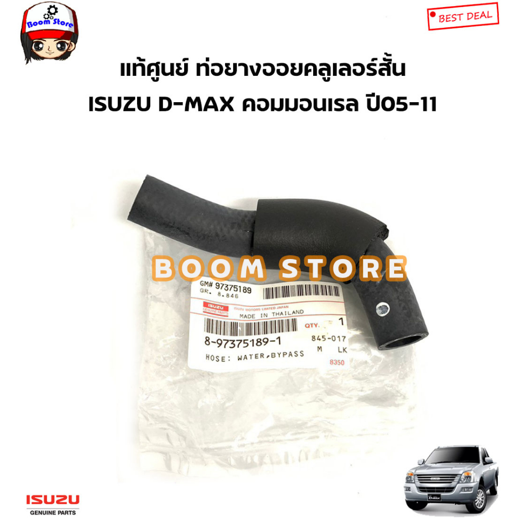 isuzu-แท้ศูนย์-ชุดท่อยางน้ำรอบเครื่อง-isuzu-d-max-ดีแม็กคอมมอนเรล-ปี05-11-จำนวน-7-ชิ้น