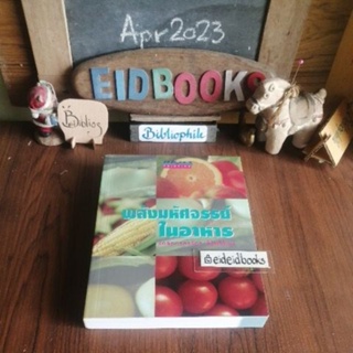 พลังมหัศจรรย์ในอาหาร🔸เภสัช​โภชนา​ เล่ม1, 2♦️โดย ภก สร​จักร​ ศิริ​บริรักษ์, โภชนบำบัด/สุขภาพ​/แพทย์ทางเลือก/มือสอง