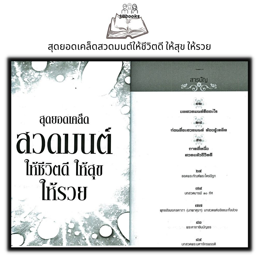 หนังสือ-สุดยอดเคล็ดสวดมนต์ให้ชีวิตดี-ให้สุข-ให้รวย-ศาสนา-การสวดมนต์-พุทธศาสนา-บทสวดมนต์