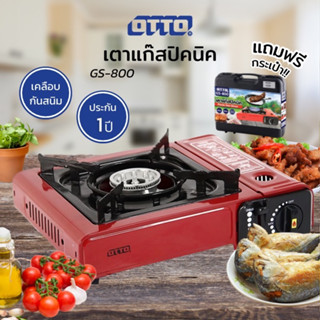 OTTO เตาแก๊สปิคนิค รุ่น GS-800 แถมฟรี!!! กระเป๋าเก็บเตา