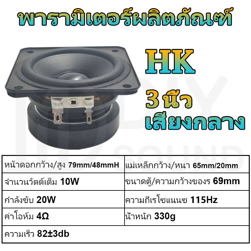 diysound-hk-ดอกhk-3นิ้ว-4-10w-ดอกลำโพง3-นิ้ว-ดอกลำโพง3-นิ้ว-hk-3-นิ้ว-ดอก3นิ้ว-กลาง-เสียงกลาง-3นิ้ว-เสียงกลาง3นิ้วhk-ดอ