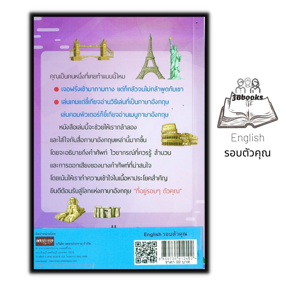 หนังสือ-english-รอบตัวคุณ-ภาษาศาสตร์-สนทนา-คำศัพท์ภาษาอังกฤษ-ไวยากรณ์ภาษาอังกฤษ