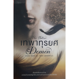 เทพาทุรยศ  (The Fallen : Demon) Kristina Douglas (คริสตินา ดักลาส) นิยายโรมานซ์ *หนังสือมือสอง ทักมาดูสภาพก่อนได้ค่ะ*