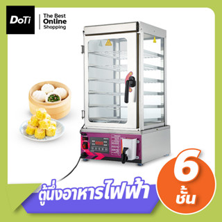 ตู้นึ่งซาลาเปา food warmer เครื่องนึ่งอาหารไฟฟ้า รักษาอุณหภูมิ ตู้อุ่นอาหาร 6ชั้น ตู้โชว์อาหาร เครื่องอบอาหารไอน้ำ