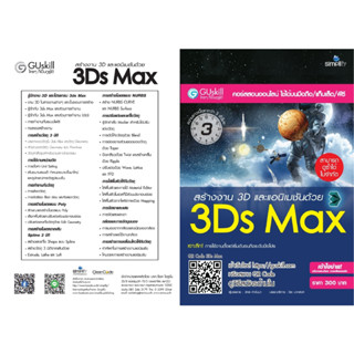 คอร์สอบรมออนไลน์ (สามารถดูได้ซ้ำ ไม่จำกัด) สร้างงาน 3D และแอนิเมชันด้วย 3Ds Max