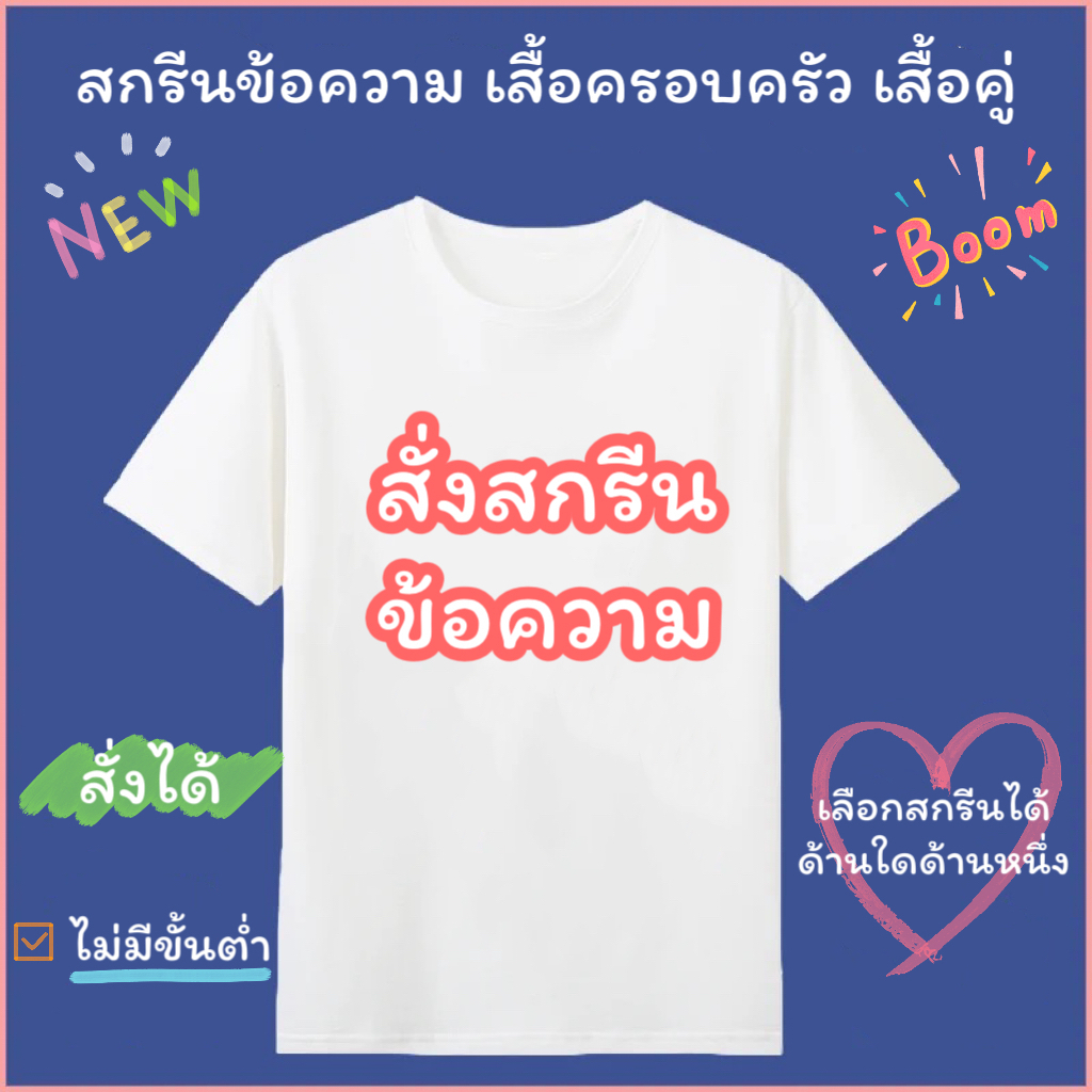 เสื้อสกรีนฟรี-ข้อความ-สกรีนตัวอักษร-เสื้อคู่-เสื้อครอบครัว-เสื้อกลุ่มวัยรุ่น