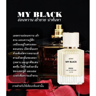 🌷น้ำหอม EDP เข้มข้น กลิ่น BERRY.MY BLACK ▫ อ่อนหวาน เย้ายวย น่าค้นหา▫ ติดทนนาน 8-10ชั่วโมง