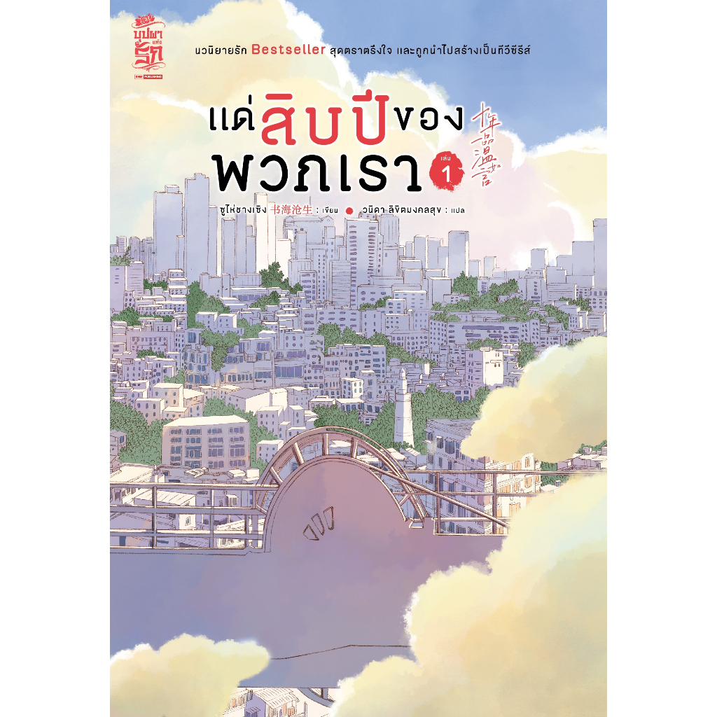หนังสือ-แด่สิบปีของพวกเรา-เล่ม-1-4-ผู้เขียน-ซูไห่ชางเซิง-สำนักพิมพ์-สยามอินเตอร์บุ๊คส์-book-factory