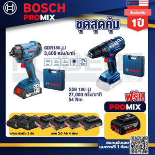 Bosch Promix	GDR 180-Li บล๊อคไร้สาย แบต 18V. 2Ah 2 ก้อน และที่ชาร์จ+GSB 180-LI สว่าน 18V  แบต 2 Ah x2Pc + แท่นชาร์จ