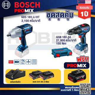Bosch Promix	GDS 18V-LI HT บล็อคไร้สาย 18V. แกน 4 หุน+GSB 18V-50 สว่านไร้สาย BL แบตเ 2 Ah 2 ก้อน + แท่นชาร์จ