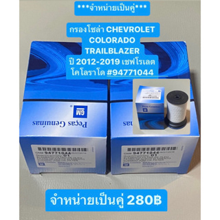 กรองโซล่า จำหน่ายเป็นคู่ CHEVROLET COLORADO, TRAILBLAZER ปี 2012-2019 เชฟโรเลต โคโลราโด #94771044 แท้ GM made in USA  🇺🇸