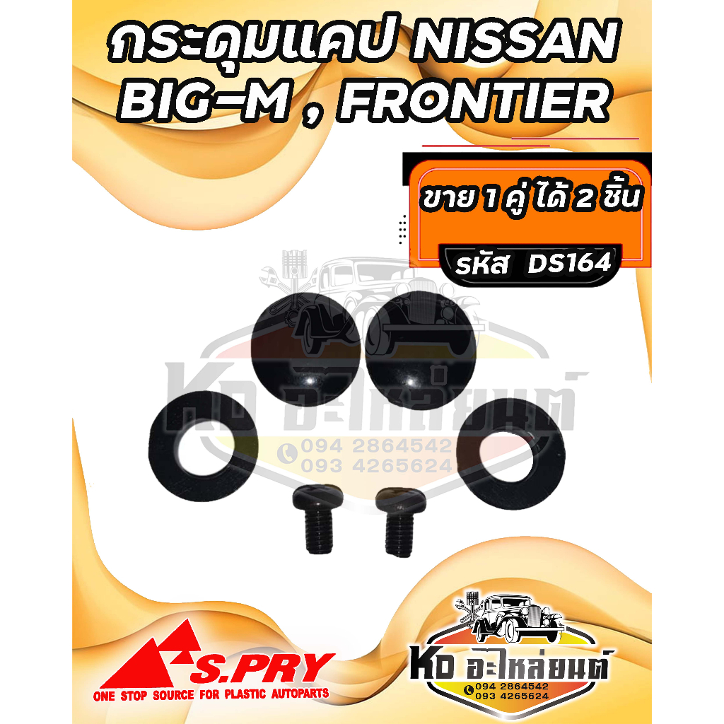 กระดุมแคป-nissan-นิสสัน-บิ๊กเอ็ม-big-m-frontier-นิสสัน-ฟรอนเทียร์-ยางหุ้มเหล็ก-จำนวน-2-อัน-รหัส-ds164