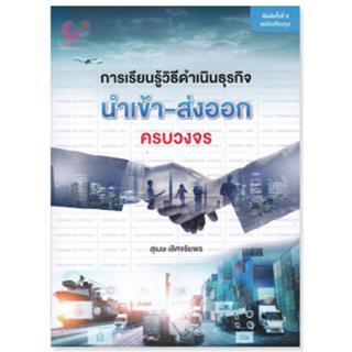 (ฉบับปรับปรุง) การเรียนรู้วิธีดำเนินธุรกิจนำเข้า-ส่งออกครบวงจร 9789740342182