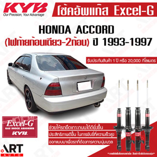 KYB excel-g โช๊คอัพ Honda accord ฮอนด้า แอคคอร์ด ไฟท้ายก้อนเดียว-สองก้อน excel g ปี 1993-1997 kayaba