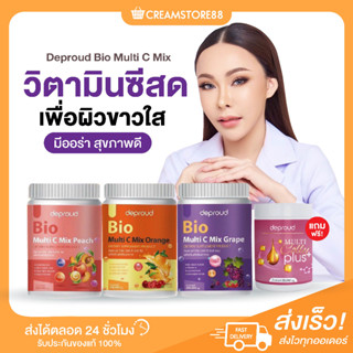 ┃พร้อมส่ง+ส่งฟรี+ของแถม┃🍑🍊🍇 Bio วิตามินซีสด วิตซีถัง วิตซี ดีพราวด์ Depround ผิวขาวใส สุขภาพดี ลดสิว ฝ้า กระ ของแท้