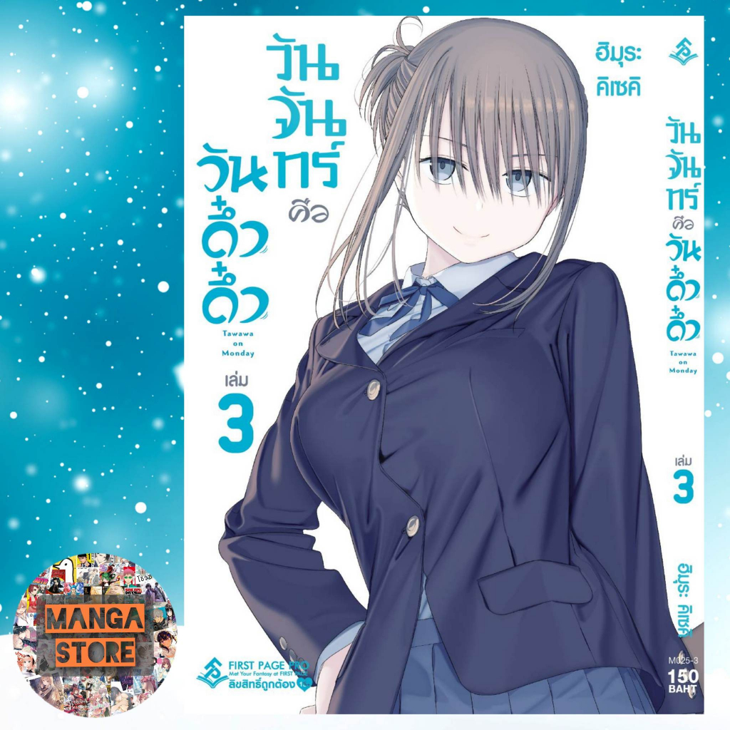 วันจันทร์คือวันดึ๋งดึ๋ง-เล่ม-1-5-มือ-1-พร้อมส่ง