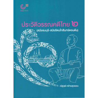 (ศูนย์หนังสือจุฬาฯ) 112 ประวัติวรรณคดีไทย 2 (สมัยธนบุรี-สมัยรัตนโกสินทร์ตอนต้น) 9789740342144