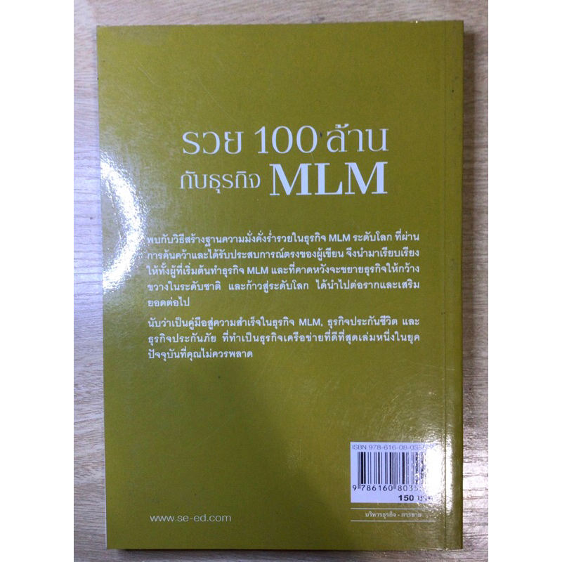 หนังสือ-รวย-100ล้านกับธุรกิจ-mlm-มือสอง