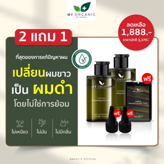 โปร 2แถม 1 My Organic Hair Tonic สารสกัดธรรมชาติ บำรุงผม แก้ผมหงอก ผมร่วง ผมบาง หัวล้าน