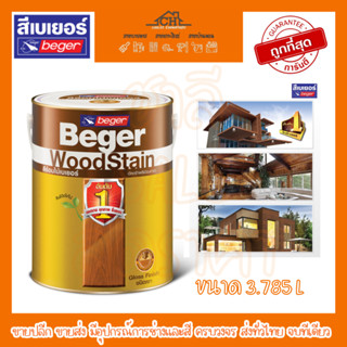 Beger WoodStain Gloss สีย้อมไม้เบเยอร์ วู้ดสเตน ขนาด 3.785 ลิตร ชนิดเงา และกึ่งเงา ช่วยปกป้องเนื้อไม้จากทุกสภาวะอากาศ