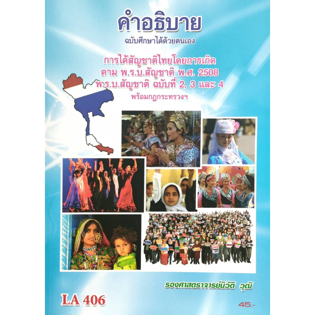 หนังสือ-la-406-คำอธิบาย-ฉบับศึกษาได้ด้วยตนเอง-การได้สัญชาติไทยโดยการเกิดตาม-พ-ร-บ-สัญชาติ-พ-ศ-2508