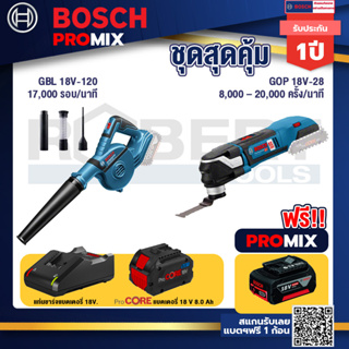 Bosch Promix  GBL 18V-120 เครื่องเป่าลมไร้สาย 18V.+GOP 18V-28 EC เครื่องตัดเอนกประสงค์ไร้สาย+แบตProCore 18V 8.0 Ah