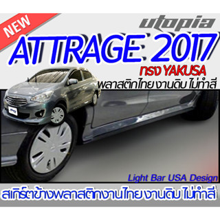 สเกิร์ตรถ ATTRAGE 2013-2017 สเกิร์ตด้านข้าง ทรง YAKUSA พลาสติก ABS งานดิบ ไม่ทำสี