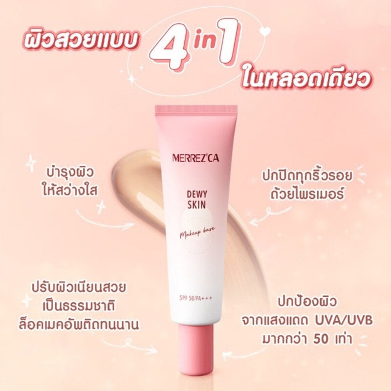 merrezca-dewy-skin-makeup-base-spf-50-pa-20-ml-x-1-หลอด-skin-refreshing-uv-essence-spf50-pa-5-ml-x-1-ซอง