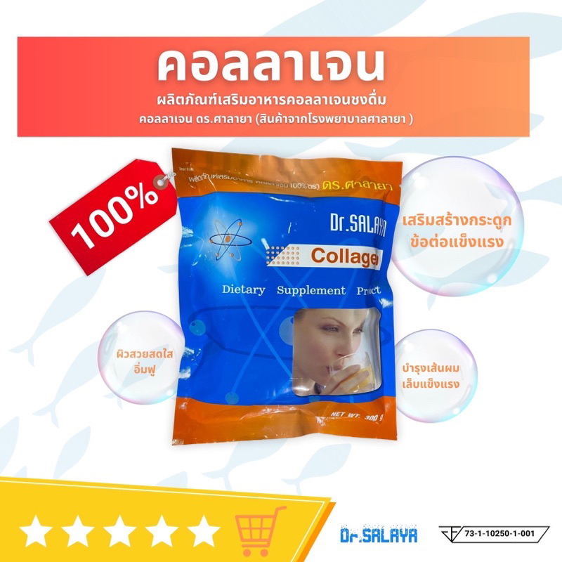 ภาพหน้าปกสินค้าคอลลาเจน 100% ดร.ศาลายา Collagen Dr.Salaya 300 กรัม