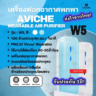 สินค้า ประกัน 1ปี เครื่องฟอกอากาศพกพา AVICHE รุ่น M5 Wearable Air แบบปล่อยไอออนประจุลบ กรอง ควันบุหรี่ แบคทีเรียในอากาศ