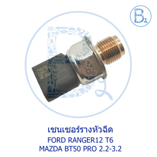 เซนเซอร์ท้ายรางหัวฉีด FORD RANGER12 T6 / MAZDA BT50 PRO 2.2-3.2