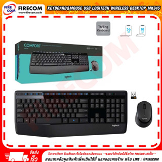 คีย์บอร์ด+เมาส์  Keyboard &amp; Mouse USB Logitech Wireless Desktop MK345 Comfort สามารถออกใบกำกับภาษีได้