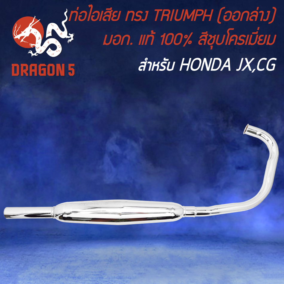 ท่อไอเสีย-honda-jx-cg-ทรง-triumph-ออกล่าง-มอกแท้-100-สีชุบโครเมี่ยม