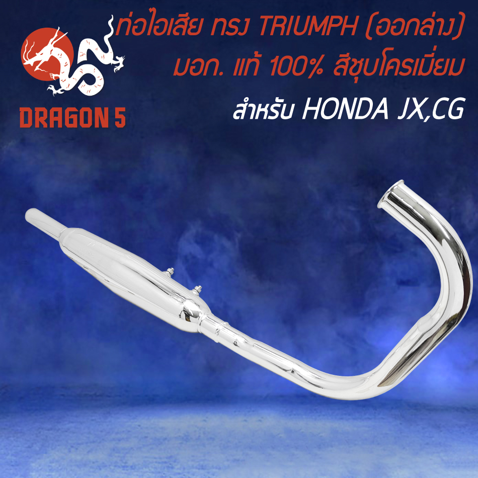 ท่อไอเสีย-honda-jx-cg-ทรง-triumph-ออกล่าง-มอกแท้-100-สีชุบโครเมี่ยม