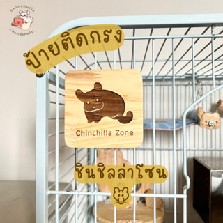 Chinchulie |  *โปรลดเฉพาะ10.10* ชินชิล่าโซน Chinchilla zone 🐭💕 ชินชิล่า ป้ายติดกรงชินชิล่า ไม้สนชินชิล่า