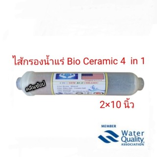 ไส้กรองน้ำ หินแร่ Bi-o Ceramic 4 in 1 ขนาด 2×10 นิ้ว Made in Taiwan