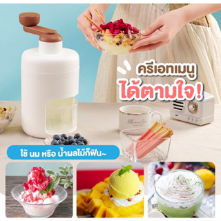 เครื่องทำน้ำแข็งใส Ice Smooth Maker แบบมือหมุน  เครื่องทำบิงซู ทีทำน้ำแข็งใส ที่ปั่นน้ำแข็งใส  เครื่องบดน้ำแข็งใส