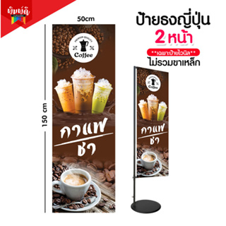 เช็ครีวิวสินค้าป้ายกาแฟ ป้ายไวนิลธงญี่ปุ่น ป้ายJ-flag ไม่รวมขาเหล็ก