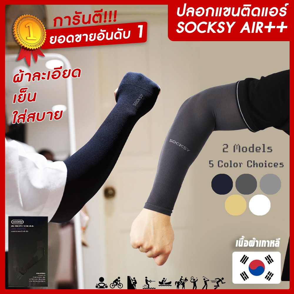 ภาพหน้าปกสินค้า( ลดเพิ่ม10.-)ปลอกแขนกันแดดติดแอร์ SOCKSY รุ่น AIR++ ผ้าละเอียด กันแสงUV 99% free size ใส่ได้ทั้งชายและหญิง