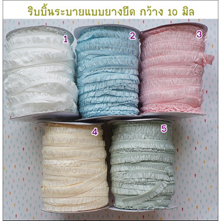 **พร้อมส่ง** ริบบิ้นระบาย แบบยางยืด มี 5 สีให้เลือก กว้าง 10 มิล ยาว 1 หลา หรือ 90 ซม. ราคา 18 บาท