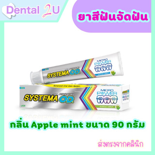 ลอตใหม่ 🦷 ยาสีฟันจัดฟัน Systema OD ขนาด 90 กรัม กลิ่น Apple mint
