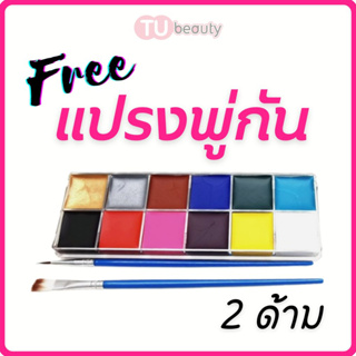 ภาพขนาดย่อของภาพหน้าปกสินค้าสีเพ้นท์หน้า / สีเพ้นท์ตัว ฟรี  แปรงพู่กัน 2 ด้าม จากร้าน tuty888 บน Shopee