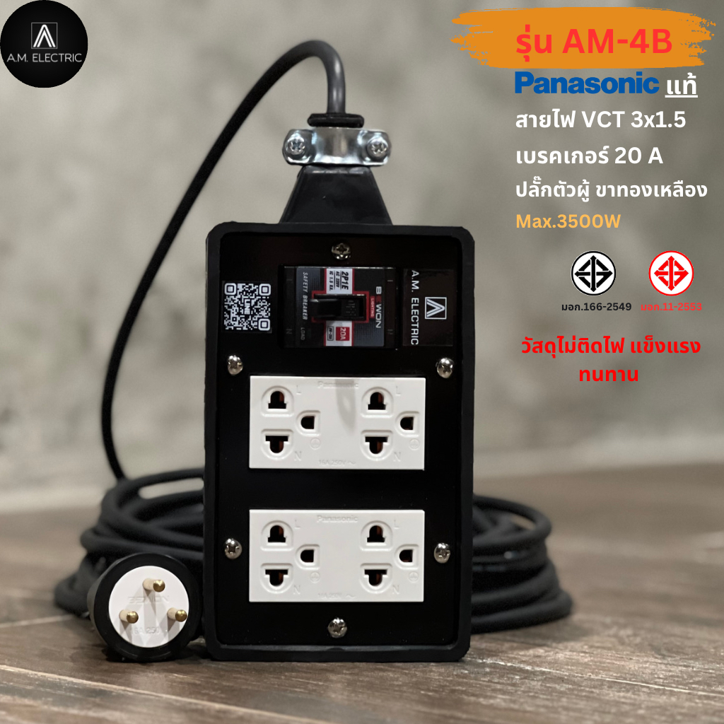ปลั๊กไฟ 4ช่อง Panasonic แท้ 💯% รุ่น AM-4B เบรคเกอร์ 20A กำลังไฟ 3500