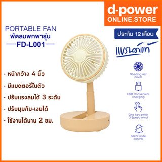 d-power พัดลมพกพารุ่น FD-L001 พัดลมตั้งโต๊ะทำงาน ปรับได้ 3 ระดับ มีแบตเตอรี่ในตัว ประกัน 1 ปี