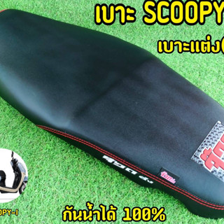 จ๊วด! จ๊วด! เบาะScoopy-i หุ้มหนังพร้อมใช้งาน งานยกเบาะยกใบ ใส่เเทนของเดิมได้ทันที