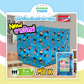 มุ้งสี่เหลี่ยม ขนาด 8 ฟุต มุ้ง Netto พิมพ์ลายการ์ตูนน่ารัก Mink พร้อมส่ง