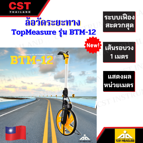 ล้อวัดระยะทาง-ยี่ห้อ-topmeasure-รุ่น-btm12-ของแท้ประเทศไต้หวัน