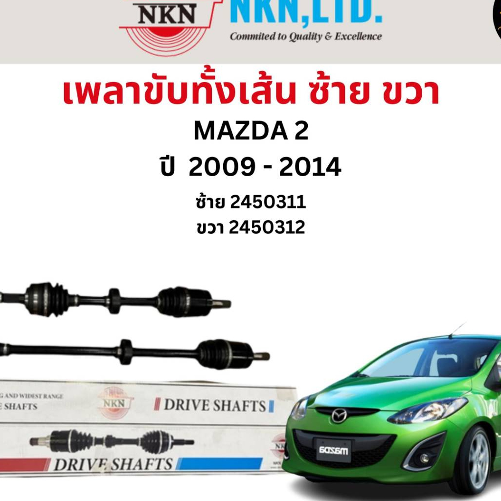 เพลาขับทั้งเส้น-ซ้าย-ขวา-mazda-2-ปี-2009-2014-เพลาขับทั้งเส้น-nkn-มาสด้า-2