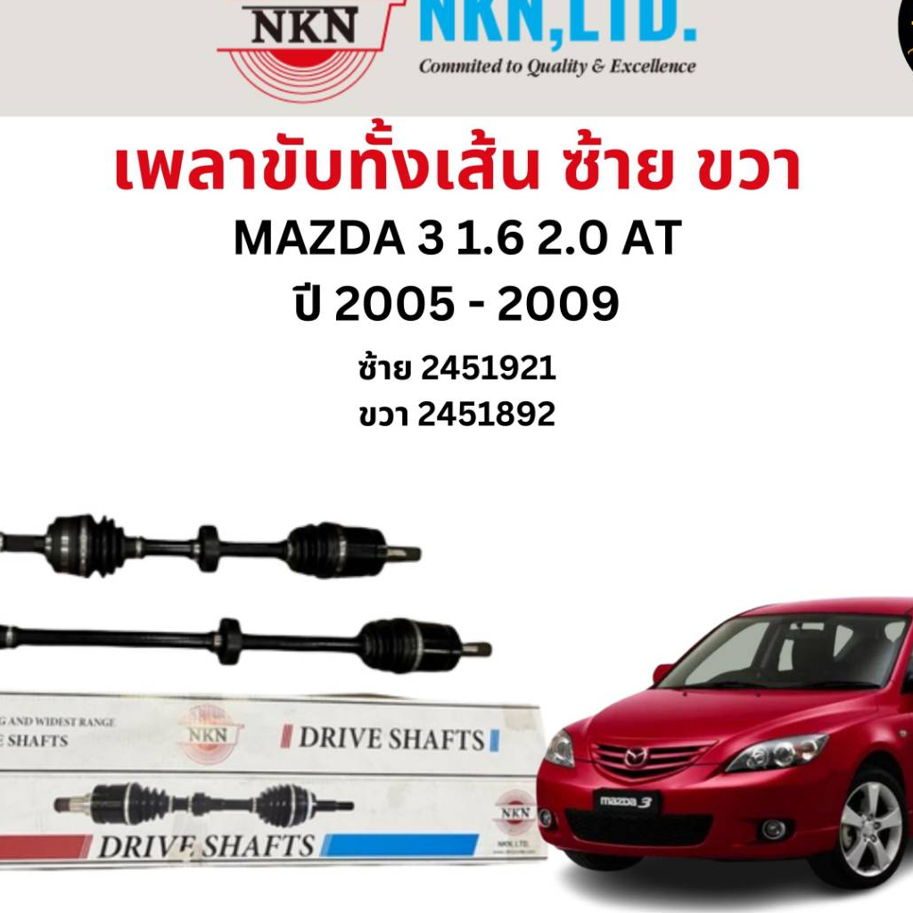 เพลาขับทั้งเส้น-ซ้าย-ขวา-mazda-3-1-6-2-0-at-ปี-2005-2009-เพลาขับทั้งเส้น-nkn-มาสด้า-3