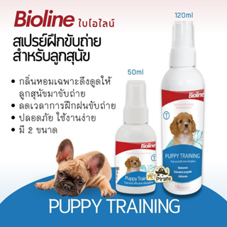 สินค้า Bioline Puppy Training สเปรย์ฝึกขับถ่าย ไบโอไลน์ สำหรับลูกสุนัข ฝึกให้ลูกสุนัขขับถ่ายในพื้นที่หรือบริเวณที่ต้องการ